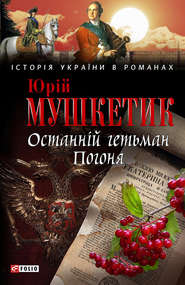 бесплатно читать книгу Останній гетьман. Погоня автора Юрій Мушкетик