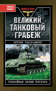 бесплатно читать книгу Великий танковый грабеж. Трофейная броня Гитлера автора Энтони Такер-Джонс