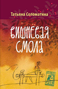 бесплатно читать книгу Вишнёвая смола автора Татьяна Соломатина