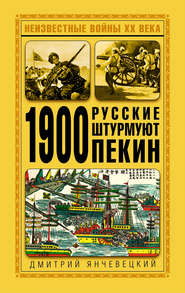бесплатно читать книгу 1900. Русские штурмуют Пекин автора Дмитрий Янчевецкий