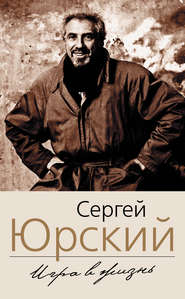 бесплатно читать книгу Игра в жизнь автора Сергей Юрский
