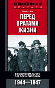бесплатно читать книгу Перед вратами жизни. В советском лагере для военнопленных. 1944-1947 автора Гельмут Бон