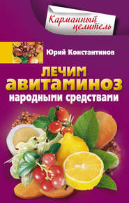 бесплатно читать книгу Лечим авитаминоз народными средствами автора Юрий Константинов