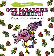 бесплатно читать книгу Эти забавные фламинго! автора Евгения Аленушкина