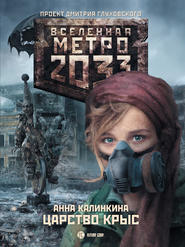 бесплатно читать книгу Метро 2033: Царство крыс автора Анна Калинкина