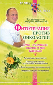 бесплатно читать книгу Фитотерапия против онкологии автора Андрей Алефиров
