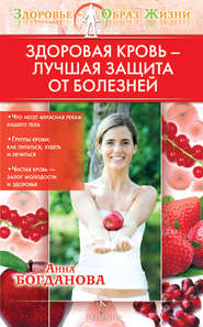 бесплатно читать книгу Здоровая кровь – лучшая защита от болезней автора Анна Богданова