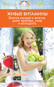 бесплатно читать книгу Живые витамины автора Анна Богданова