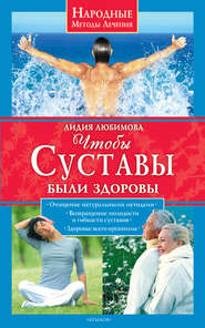 бесплатно читать книгу Чтобы суставы были здоровы автора Лидия Любимова
