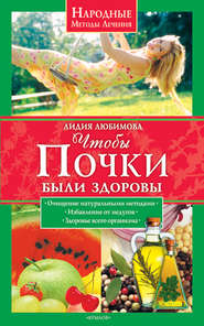 бесплатно читать книгу Чтобы почки были здоровы автора Лидия Любимова
