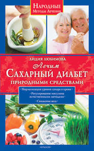 бесплатно читать книгу Лечим сахарный диабет природными средствами автора Лидия Любимова