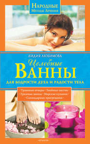 бесплатно читать книгу Целебные ванны для бодрости духа и радости тела автора Лидия Любимова