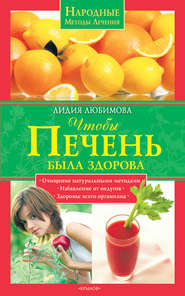 бесплатно читать книгу Чтобы печень была здорова автора Лидия Любимова