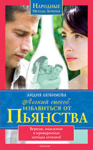 бесплатно читать книгу Легкий способ избавиться от пьянства автора Лидия Любимова