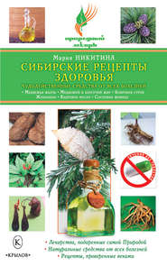 бесплатно читать книгу Сибирские рецепты здоровья. Чудодейственные средства от всех болезней автора Мария Никитина
