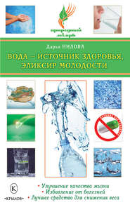 бесплатно читать книгу Вода – источник здоровья, эликсир молодости автора Дарья Нилова