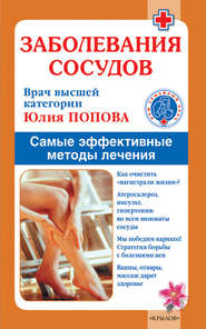 бесплатно читать книгу Заболевания сосудов. Самые эффективные методы лечения автора Юлия Попова