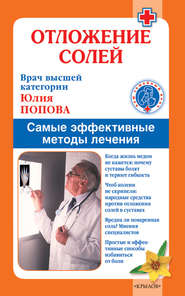 бесплатно читать книгу Отложение солей. Самые эффективные методы лечения автора Юлия Попова