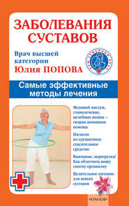 бесплатно читать книгу Заболевания суставов. Самые эффективные методы лечения автора Юлия Попова