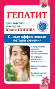 бесплатно читать книгу Гепатит. Самые эффективные методы лечения автора Юлия Попова