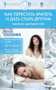 бесплатно читать книгу Как перестать храпеть и дать спать другим автора Юлия Попова