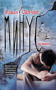 бесплатно читать книгу Минус (сборник) автора Роман Сенчин
