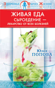 бесплатно читать книгу Живая еда. Сыроедение – лекарство от всех болезней автора Юлия Попова