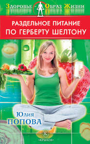 бесплатно читать книгу Раздельное питание по Герберту Шелтону автора Юлия Попова