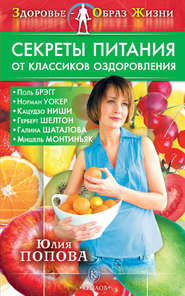 бесплатно читать книгу Секреты питания от классиков оздоровления автора Юлия Попова