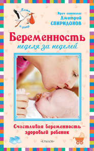 бесплатно читать книгу Беременность неделя за неделей: Счастливая беременность – здоровый ребенок автора Дмитрий Спиридонов