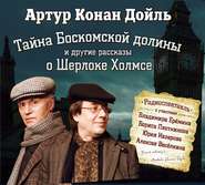 бесплатно читать книгу Тайна Боскомской долины. 4 рассказа о Шерлоке Холмсе в аудиоспектаклях автора Артур Дойл