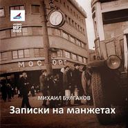 бесплатно читать книгу Записки на манжетах автора Михаил Булгаков