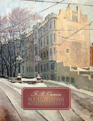 бесплатно читать книгу Из истории Московских улиц автора Петр Сытин