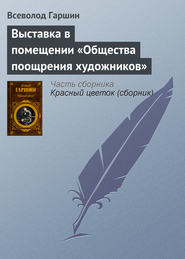 бесплатно читать книгу Выставка в помещении «Общества поощрения художников» автора Всеволод Гаршин