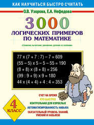 бесплатно читать книгу 3000 логических примеров по математике. Сложение, вычитание, умножение и деление со скобками. 4 класс автора Geraldine Woods