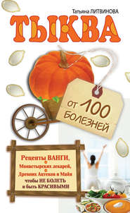 бесплатно читать книгу Тыква от 100 болезней автора Татьяна Литвинова