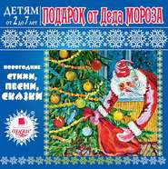 бесплатно читать книгу Подарок от Деда Мороза автора Л. Яртова