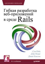 бесплатно читать книгу Гибкая разработка веб-приложений в среде Rails автора Сэм Руби