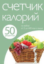 бесплатно читать книгу 50 рецептов. Счетчик калорий автора Е. Левашева