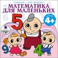 бесплатно читать книгу Математика для маленьких. 40 веселых задач на сложение и вычитание в стихах автора Л. Яртова