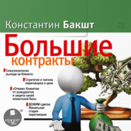 бесплатно читать книгу Большие контракты автора Константин Бакшт