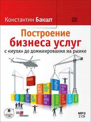 бесплатно читать книгу Построение бизнеса услуг с «нуля» до доминирования на рынке автора Константин Бакшт