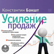 бесплатно читать книгу Усиление продаж автора Константин Бакшт