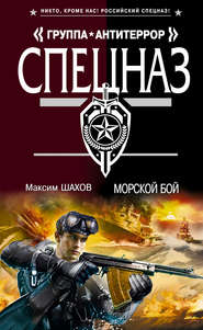 бесплатно читать книгу Морской бой автора Максим Шахов