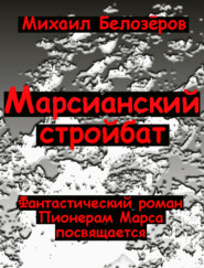 бесплатно читать книгу Марсианский стройбат автора Михаил Белозёров