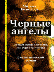 бесплатно читать книгу Черные ангелы автора Михаил Белозёров