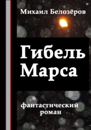 бесплатно читать книгу Гибель Марса автора Михаил Белозёров