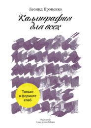 бесплатно читать книгу Каллиграфия для всех автора Леонид Проненко