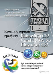 бесплатно читать книгу Компьютерная графика. Photoshop CS5, CorelDRAW X5, Illustrator CS5. Трюки и эффекты автора Юрий Гурский