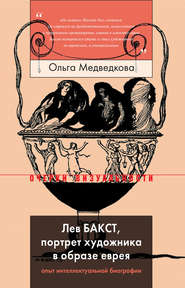 бесплатно читать книгу Лев Бакст, портрет художника в образе еврея автора Ольга Медведкова
